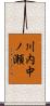川内中ノ瀬 Scroll