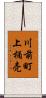 川前町上桶売 Scroll