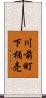 川前町下桶売 Scroll