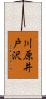 川原井戸沢 Scroll