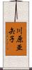 川原亜矢子 Scroll