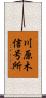川原木信号所 Scroll