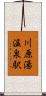 川原湯温泉駅 Scroll