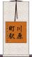 川原町駅 Scroll