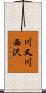 川又川西沢 Scroll