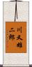 川又雄二郎 Scroll