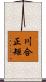 川合正矩 Scroll