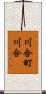 川合町川合 Scroll