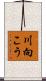 川向こう Scroll