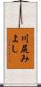 川尻みよし Scroll