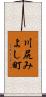 川尻みよし町 Scroll