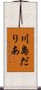 川島だりあ Scroll