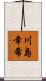 川島幸希 Scroll