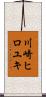 川崎ヒロユキ Scroll