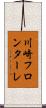 川崎フロンターレ Scroll