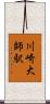 川崎大師駅 Scroll