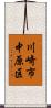 川崎市中原区 Scroll