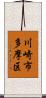 川崎市多摩区 Scroll