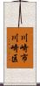 川崎市川崎区 Scroll