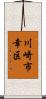 川崎市幸区 Scroll