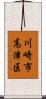 川崎市高津区 Scroll