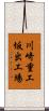 川崎重工坂出工場 Scroll