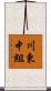 川東中組 Scroll
