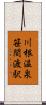 川根温泉笹間渡駅 Scroll