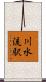 川水流駅 Scroll
