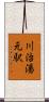 川治湯元駅 Scroll