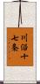 川沿十七条 Scroll