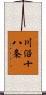 川沿十八条 Scroll