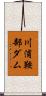 川浦鞍部ダム Scroll