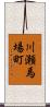 川瀬馬場町 Scroll