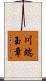 川端玉章 Scroll