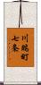 川端町七条 Scroll