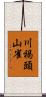 川褐頭山雀 Scroll