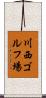 川西ゴルフ場 Scroll