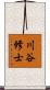 川谷修士 Scroll