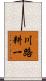 川路耕一 Scroll
