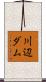 川辺ダム Scroll