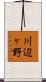 川辺ヶ野 Scroll