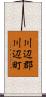 川辺郡川辺町 Scroll
