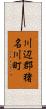 川辺郡猪名川町 Scroll