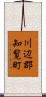 川辺郡知覧町 Scroll