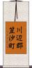 川辺郡笠沙町 Scroll