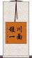 川面稜一 Scroll