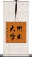 州立大学 Scroll