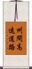州間高速道路 Scroll