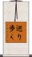 巡り歩く Scroll